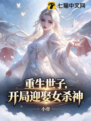 重生世子,开局迎娶女杀神 Buchcover