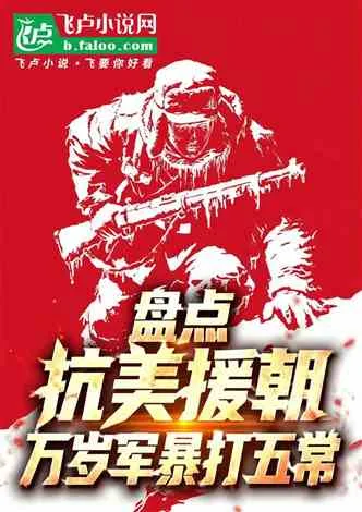 盘点抗美援朝,万岁军暴打五常 小说封面