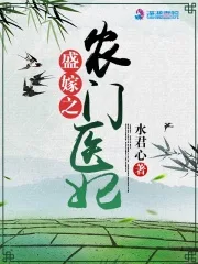 盛嫁之农门医妃 Buchcover