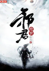 绝世邪君 book cover