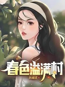 春色溢满村 Buchcover