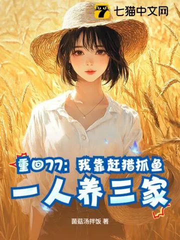 重回77:我靠赶猎抓鱼,一人养三家 小说封面