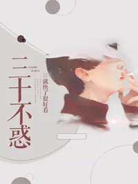 三十不惑 Buchcover