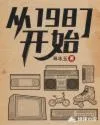 从1987开始 小说封面