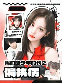 我们的少年时代2:偏执病 book cover