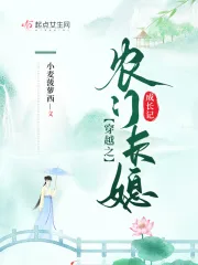 穿越之农门长媳成长记 book cover