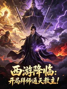 西游降临:开局拜师通天教主! book cover