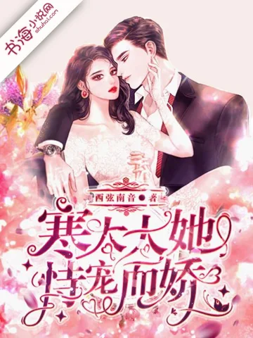 寒太太她恃宠而娇 book cover