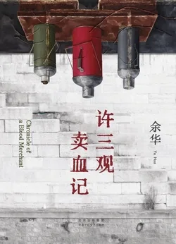 许三观卖血记 小说封面