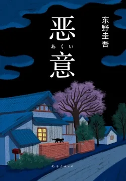 恶意 Buchcover