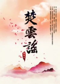 楚雲謠 小说封面