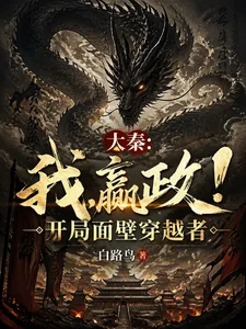 大秦:我,嬴政!开局面壁穿越者 Buchcover