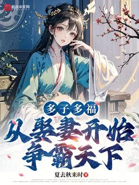 多子多福,从娶妻开始争霸天下 小说封面
