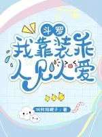 斗罗:我靠装乖人见人爱 Buchcover