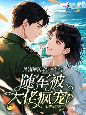 结婚两年仍完璧?随军被大佬疯宠 book cover