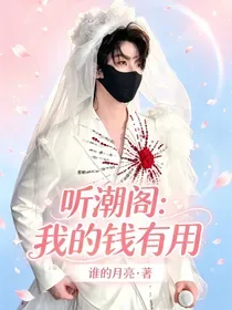 听潮阁:我的钱有用 book cover
