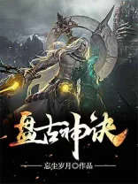 盘古神诀 小说封面