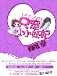 三生三世:只宠小小妖妃 book cover