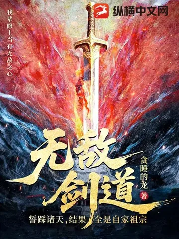 无敌剑道:誓踩诸天,结果全是自家祖宗 小说封面