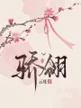 骄翎 Buchcover