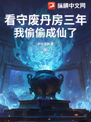 看守废丹房三年,我偷偷成仙了 Buchcover