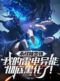 杀怪就变强,我的雷电异能彻底黑化了! book cover