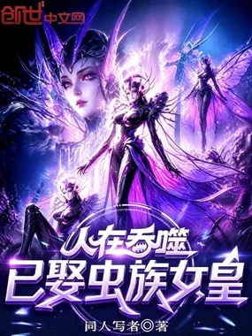 人在吞噬，已娶虫族女皇 book cover