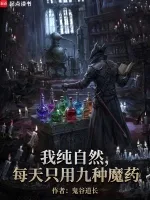 我正经学生,每天只吃九种魔药 小说封面
