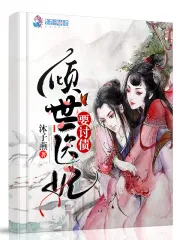 倾世医妃要讨债 小说封面