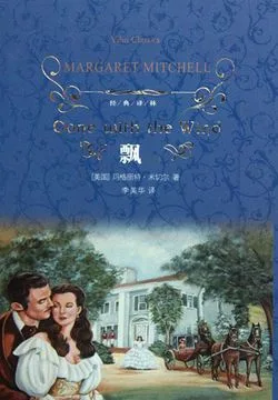 飘(全集)(经典译林) 小说封面