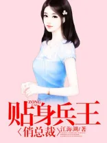 贴身兵王俏总裁 book cover