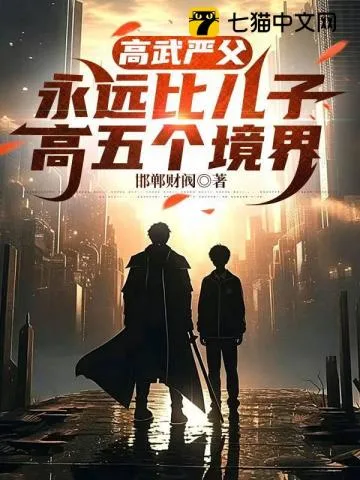 高武严父,永远比儿子高五个境界 Buchcover