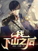 我,下山之后 book cover