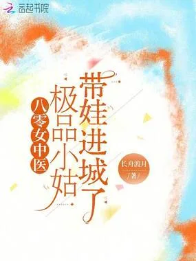 八零女中医:极品小姑带娃进城了 小说封面