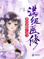 满级医修重回真假千金文 小说封面