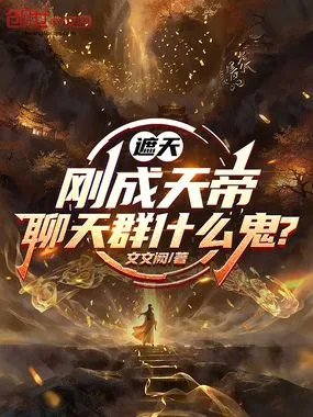遮天:刚成天帝,聊天群什么鬼? Buchcover