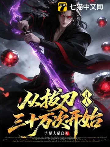 凡人:从拔刀三十万次开始 Buchcover