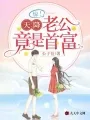 惊!天降老公竟是首富 Buchcover