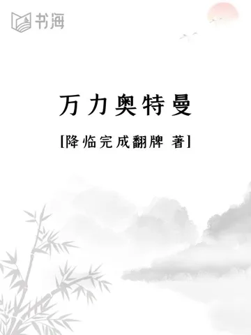 万力奥特曼 book cover