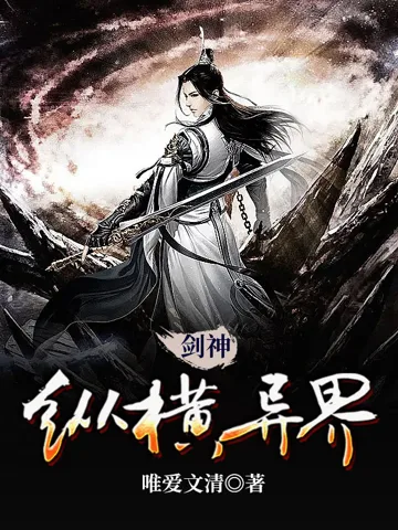 剑神纵横异界 book cover