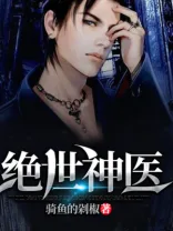 绝世神医 book cover