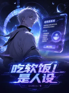 吃软饭!是人设 Buchcover