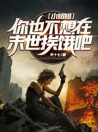 小姐姐,你也不想在末日挨饿吧? 小说封面