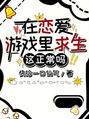 在恋爱游戏里求生这正常吗？ Buchcover