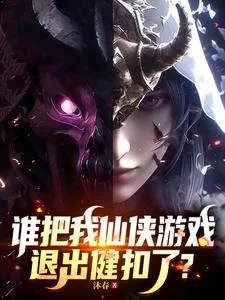 谁把我仙侠游戏退出键扣了? book cover