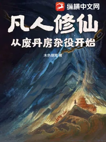 凡人修仙:从废丹房杂役开始! Buchcover