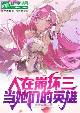 人在崩坏三,当她们的英雄 Buchcover