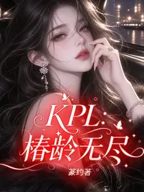 KPL:椿龄无尽 小说封面