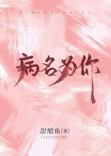 病名为你 book cover