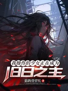 我操作的少女正在成为旧日之主 Buchcover